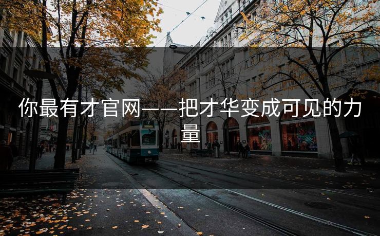 你最有才官网——把才华变成可见的力量
